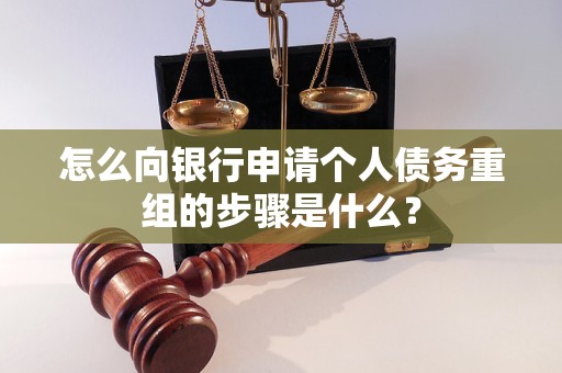 辽源怎么向银行申请个人债务重组的步骤是什么？